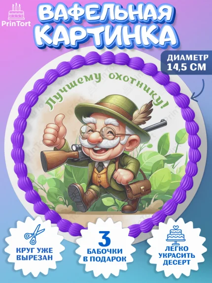 Вафельный круг 14.5см, Охотнику, Охотник, мужчина, животные, ружье, звери, охота, собака, Мальчик, арт. PT618923