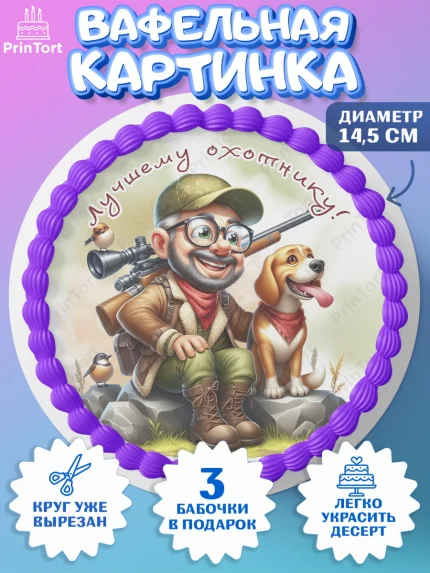 Вафельный круг 14.5см, Охотнику, Охотник, мужчина, животные, ружье, звери, охота, собака, Мальчик, арт. PT618925