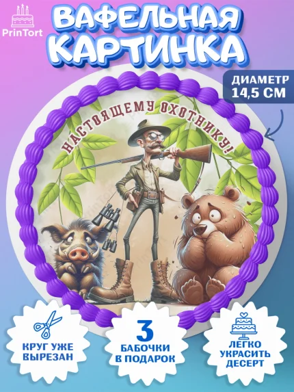 Вафельный круг 14.5см, Охотнику, Охотник, мужчина, животные, ружье, звери, охота, собака, Мальчик, арт. PT618926