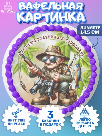 Вафельный круг 14.5см, Охотнику, Охотник, мужчина, животные, ружье, звери, охота, собака, Мальчик, арт. PT618927