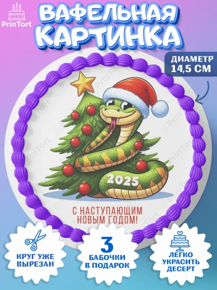 Вафельный круг 14.5см, Новый год, Новый 2025 год, Год змеи, Змея, 2025 год, елка, Девочка, арт. PT618930
