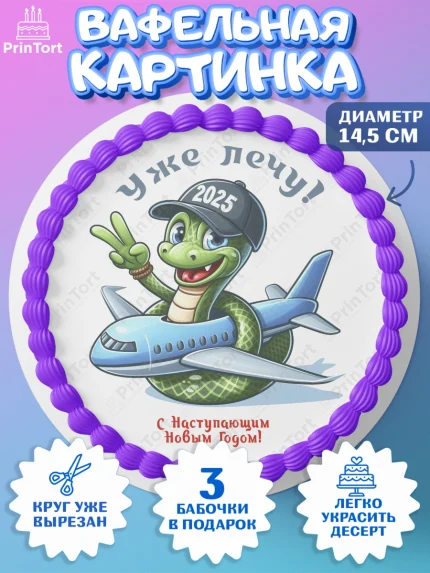 Вафельный круг 14.5см, Новый год, Новый 2025 год, Год змеи, Змея, 2025 год, елка, Девочка, арт. PT618933