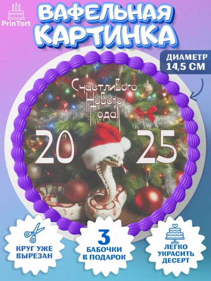 Вафельный круг 14.5см, Новый год, Новый 2025 год, Год змеи, Змея, 2025 год, елка, Девочка, арт. PT618939