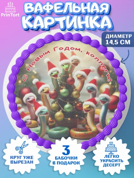 Вафельный круг 14.5см, Новый год, Новый 2025 год, Год змеи, Змея, 2025 год, елка, Девушка, арт. PT618942