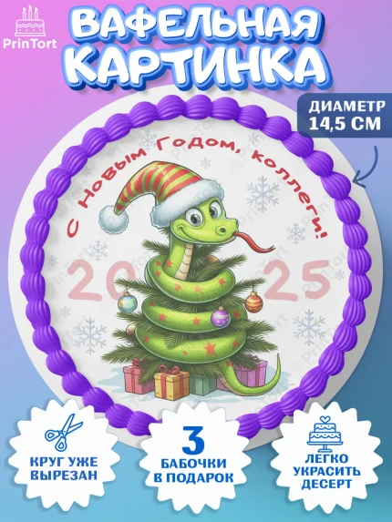 Вафельный круг 14.5см, Новый год, Новый 2025 год, Год змеи, Змея, 2025 год, елка, Девушка, арт. PT618945