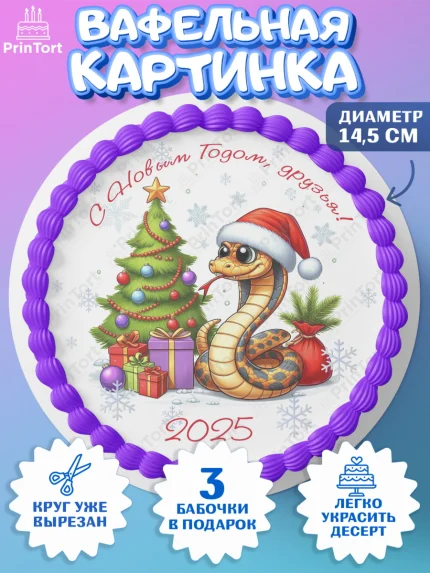 Вафельный круг 14.5см, Новый год, Новый 2025 год, Год змеи, Змея, 2025 год, елка, Девочка, арт. PT618948