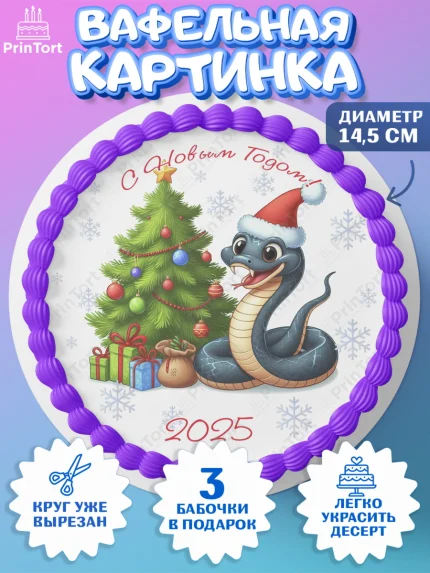 Вафельный круг 14.5см, Новый год, Новый 2025 год, Год змеи, Змея, 2025 год, елка, Девочка, арт. PT618951