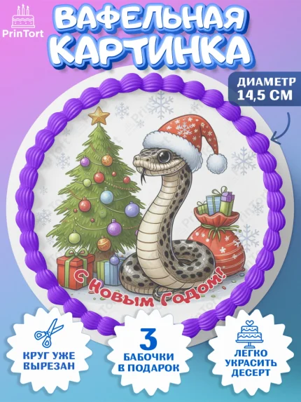 Вафельный круг 14.5см, Новый год, Новый 2025 год, Год змеи, Змея, 2025 год, елка, Девочка, арт. PT618952