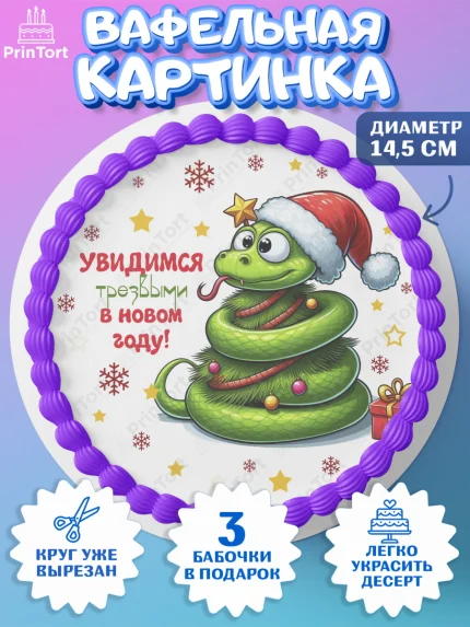 Вафельный круг 14.5см, Новый год, Новый 2025 год, Год змеи, Змея, 2025 год, елка, Девочка, арт. PT618953