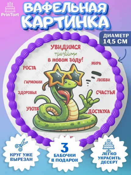 Вафельный круг 14.5см, Новый год, Новый 2025 год, Год змеи, Змея, 2025 год, елка, Девочка, арт. PT618954