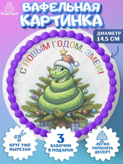 Вафельный круг 14.5см, Новый год, Новый 2025 год, Год змеи, Змея, 2025 год, елка, Девочка, арт. PT618955