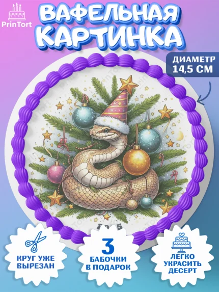 Вафельный круг 14.5см, Новый год, Новый 2025 год, Год змеи, Змея, 2025 год, елка, Девочка, арт. PT618957