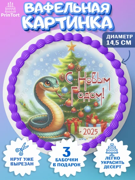 Вафельный круг 14.5см, Новый год, Новый 2025 год, Год змеи, Змея, 2025 год, елка, Девочка, арт. PT618958
