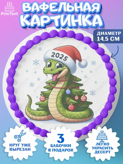 Вафельный круг 14.5см, Новый год, Новый 2025 год, Год змеи, Змея, 2025 год, елка, Девочка, арт. PT618959