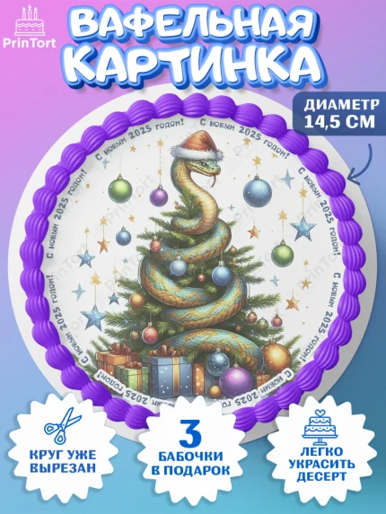 Вафельный круг 14.5см, Новый год, Новый 2025 год, Год змеи, Змея, 2025 год, елка, Девочка, арт. PT618960