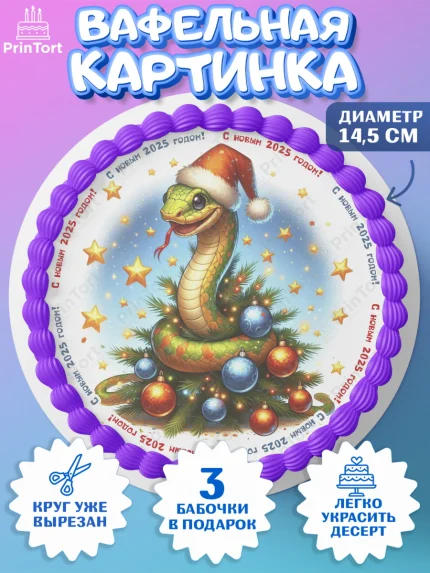 Вафельный круг 14.5см, Новый год, Новый 2025 год, Год змеи, Змея, 2025 год, елка, Девочка, арт. PT618962