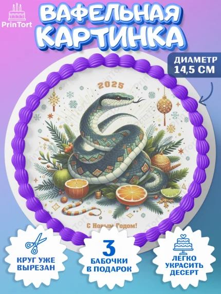 Вафельный круг 14.5см, Новый год, Новый 2025 год, Год змеи, Змея, 2025 год, елка, Девочка, арт. PT618964