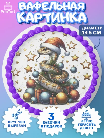 Вафельный круг 14.5см, Новый год, Новый 2025 год, Год змеи, Змея, 2025 год, елка, Девочка, арт. PT618965
