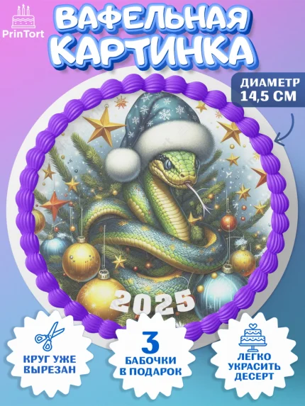Вафельный круг 14.5см, Новый год, Новый 2025 год, Год змеи, Змея, 2025 год, елка, Девочка, арт. PT618966