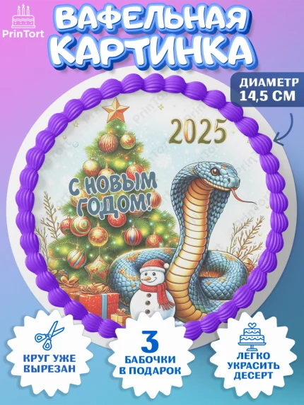 Вафельный круг 14.5см, Новый год, Новый 2025 год, Год змеи, Змея, 2025 год, елка, Девочка, арт. PT618967