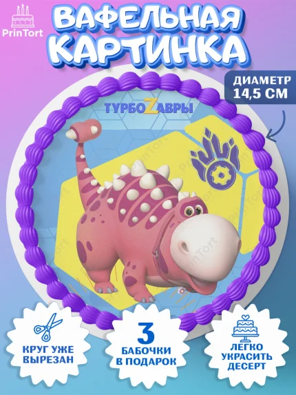Вафельный круг 14.5см, Турбозавры, Динозавры, Петя, Катя, Ипполит, Буль, Девочка, День рождения, арт. PT619034