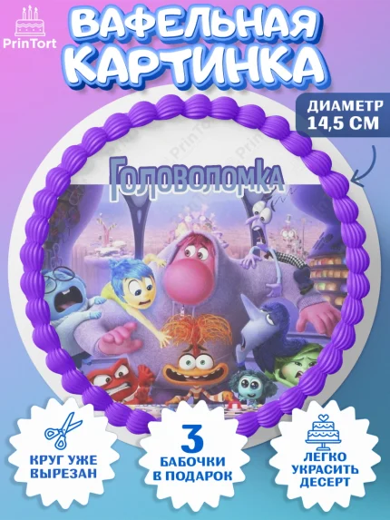 Вафельный круг 14.5см, Головоломка, Головоломка 2, Девочка, День рождения, арт. PT619081