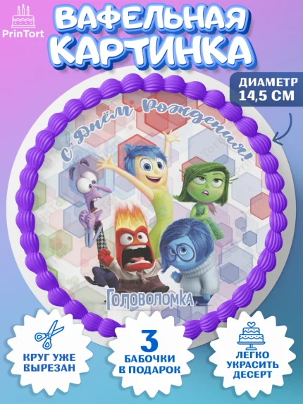 Вафельный круг 14.5см, Головоломка, Головоломка 2, Девочка, День рождения, арт. PT619084