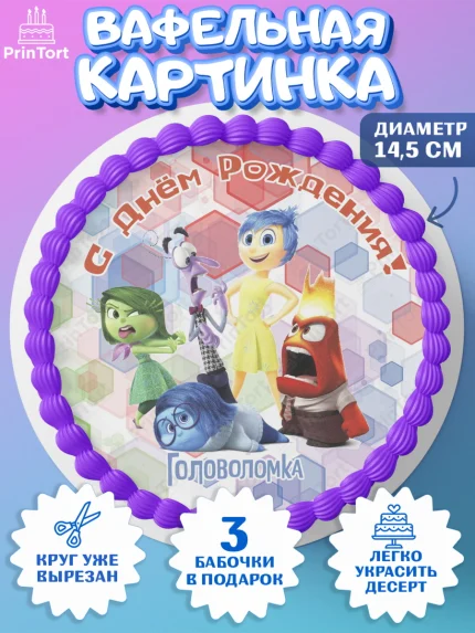 Вафельный круг 14.5см, Головоломка, Головоломка 2, Девочка, День рождения, арт. PT619087