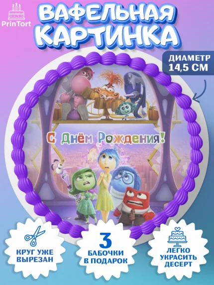 Вафельный круг 14.5см, Головоломка, Головоломка 2, Девочка, День рождения, арт. PT619090
