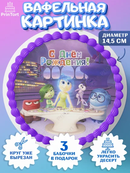 Вафельный круг 14.5см, Головоломка, Головоломка 2, Девочка, День рождения, арт. PT619091