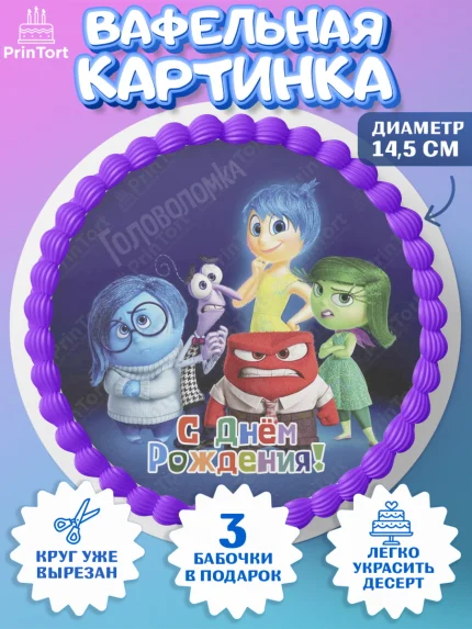 Вафельный круг 14.5см, Головоломка, Головоломка 2, Девочка, День рождения, арт. PT619092