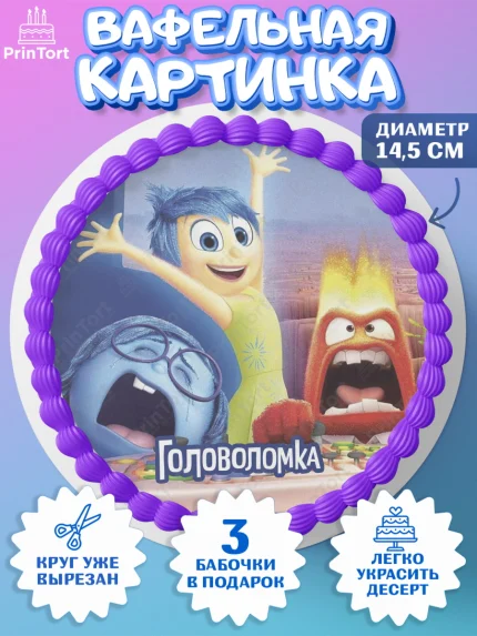Вафельный круг 14.5см, Головоломка, Головоломка 2, Девочка, День рождения, арт. PT619096