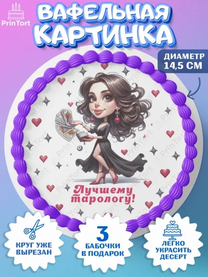 Вафельный круг 14.5см, Таролог, Нумеролог, экстрасенс, карты таро, маятник, лоза, Девочка, арт. PT619151