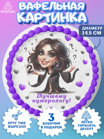 Вафельный круг 14.5см, Нумеролог, таролог, экстрасенс, карты таро, маятник, лоза, Девочка, арт. PT619154