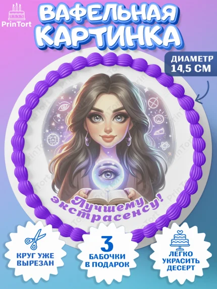 Вафельный круг 14.5см, Экстрасенс, Нумеролог, таролог, карты таро, маятник, лоза, Девочка, арт. PT619157