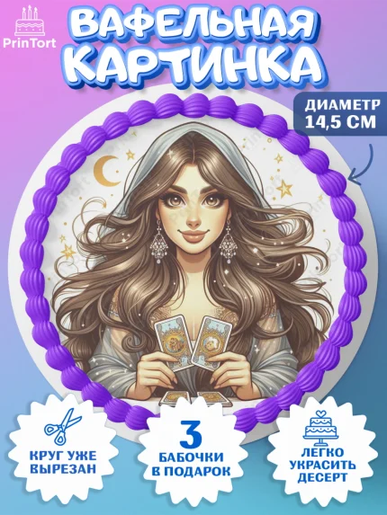 Вафельный круг 14.5см, Таролог, Нумеролог, экстрасенс, карты таро, маятник, лоза, Девочка, арт. PT619161