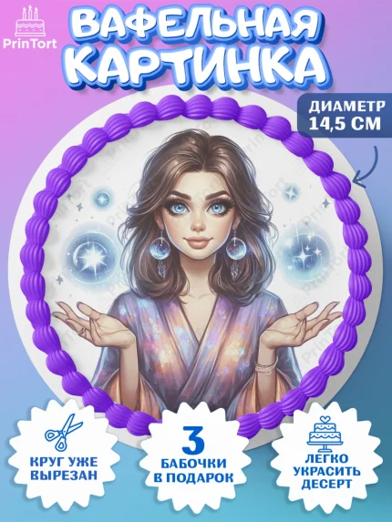 Вафельный круг 14.5см, Экстрасенс, Нумеролог, таролог, карты таро, маятник, лоза, Девочка, арт. PT619162
