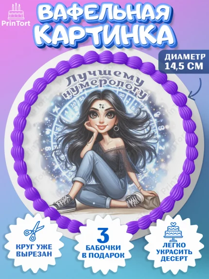Вафельный круг 14.5см, Нумеролог, таролог, экстрасенс, карты таро, маятник, лоза, Девочка, арт. PT619163
