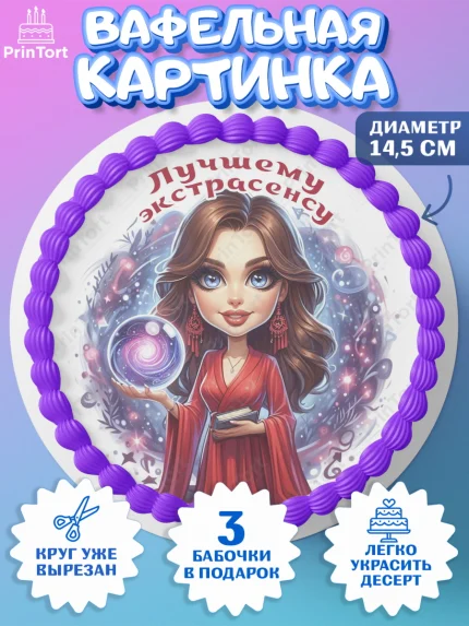 Вафельный круг 14.5см, Экстрасенс, Нумеролог, таролог, карты таро, маятник, лоза, Девочка, арт. PT619164