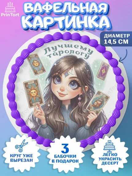 Вафельный круг 14.5см, Таролог, Нумеролог, экстрасенс, карты таро, маятник, лоза, Девочка, арт. PT619165