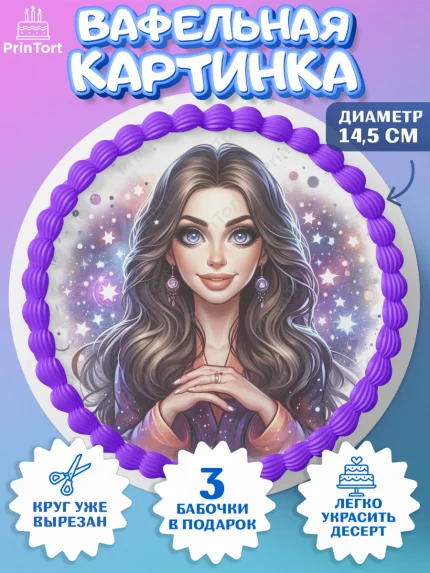 Вафельный круг 14.5см, Ясновидящая, Нумеролог, таролог, экстрасенс, карты таро, маятник, лоза, арт. PT619167