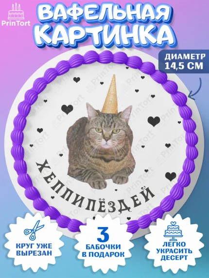 Вафельный круг 14.5см, Мемы и коты, кот, мемный кот, кошка, приколы, Девочка, День рождения, арт. PT619324