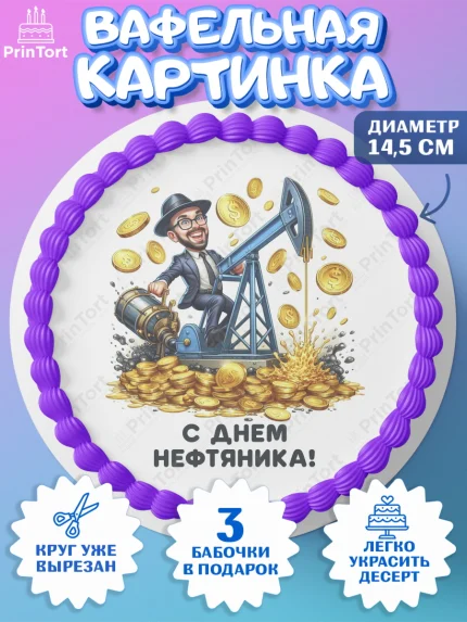 Вафельный круг 14.5см, С Днём нефтяника, нефтяник, день нефтяника, нефтяная промышленность, Мальчик, арт. PT619381