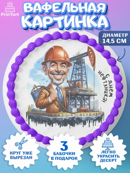 Вафельный круг 14.5см, С Днём нефтяника, нефтяник, день нефтяника, нефтяная промышленность, Мальчик, арт. PT619387