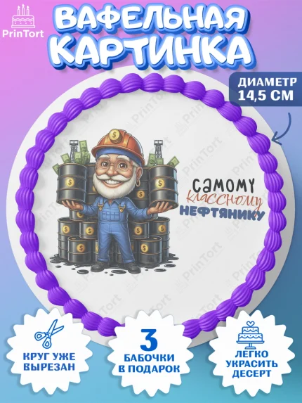 Вафельный круг 14.5см, С Днём нефтяника, нефтяник, день нефтяника, нефтяная промышленность, Мальчик, арт. PT619390