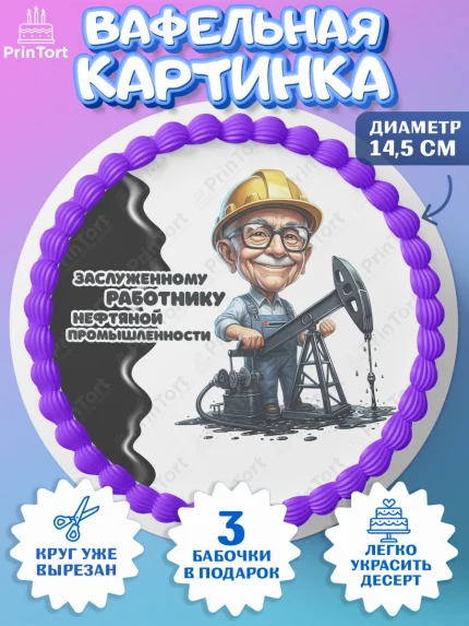 Вафельный круг 14.5см, С Днём нефтяника, нефтяник, день нефтяника, нефтяная промышленность, Мальчик, арт. PT619392