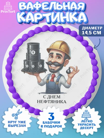 Вафельный круг 14.5см, С Днём нефтяника, нефтяник, день нефтяника, нефтяная промышленность, Мальчик, арт. PT619393