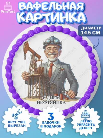 Вафельный круг 14.5см, С Днём нефтяника, нефтяник, день нефтяника, нефтяная промышленность, Мальчик, арт. PT619394