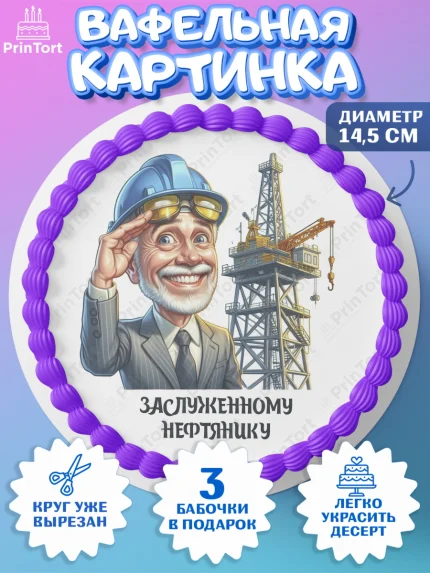 Вафельный круг 14.5см, С Днём нефтяника, нефтяник, день нефтяника, нефтяная промышленность, Мальчик, арт. PT619396