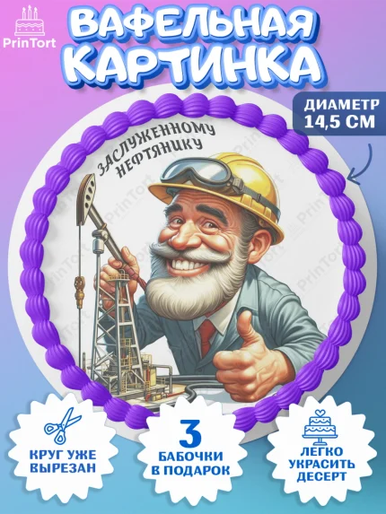 Вафельный круг 14.5см, С Днём нефтяника, нефтяник, день нефтяника, нефтяная промышленность, Мальчик, арт. PT619397